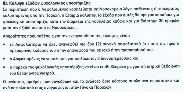 Κάλυψη εξόδων ψυχολγικής υποστήριξης